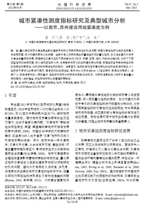 城市紧凑性测度指标研究及典型城市分析——以南京、苏州建设用地紧凑度为例