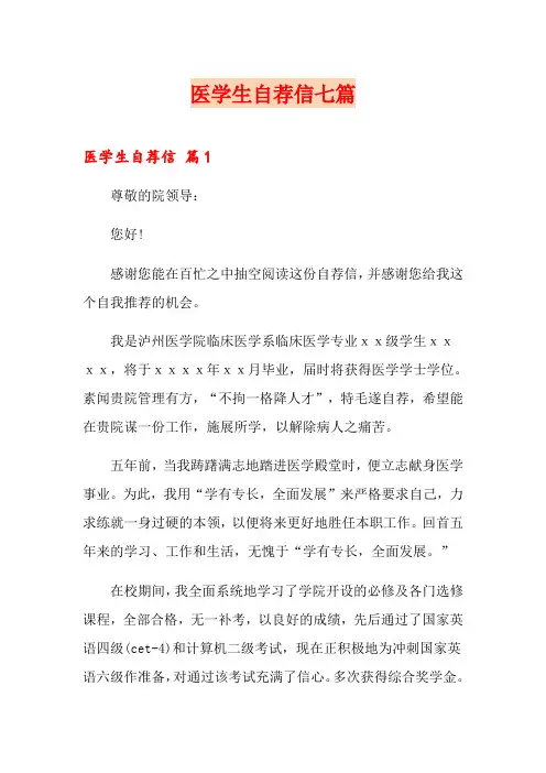 医学生自荐信七篇