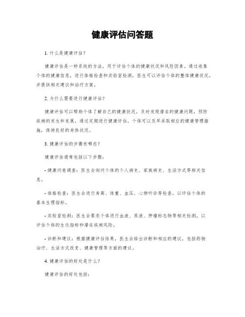 健康评估问答题