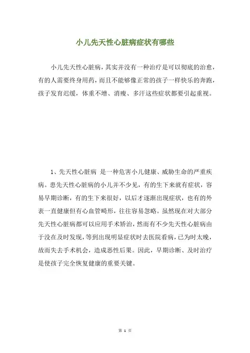 小儿先天性心脏病症状有哪些