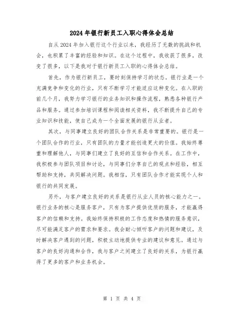2024年银行新员工入职心得体会总结(2篇)