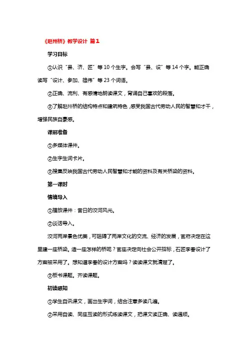 《赵州桥》教学设计 3篇
