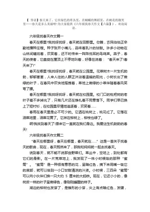 六年级找春天作文【六篇】