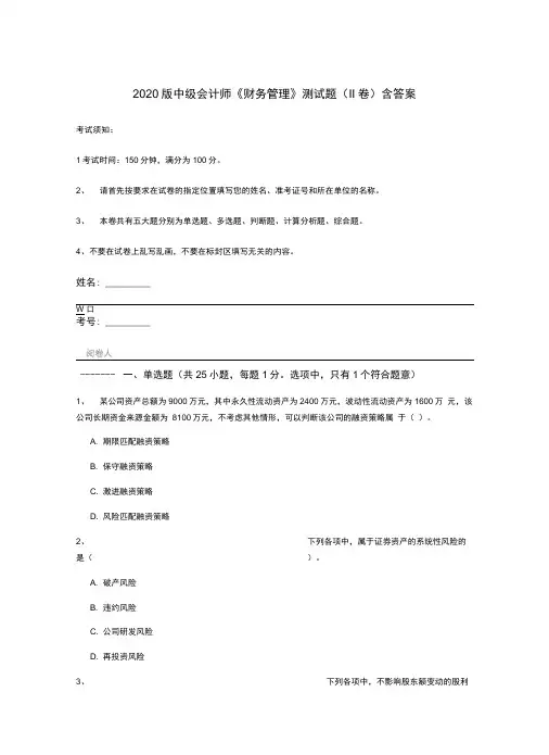 2020版中级会计师《财务管理》测试题(II卷)含答案