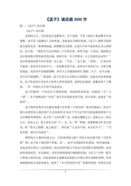 《孟子》读后感3000字