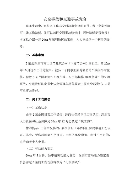安全事故和交通事故竞合