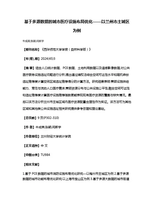 基于多源数据的城市医疗设施布局优化——以兰州市主城区为例