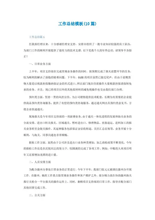 工作总结模板(通用10篇)