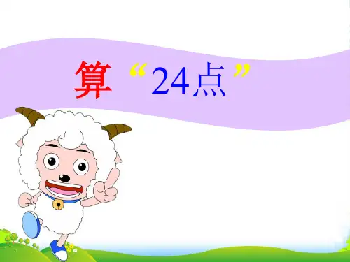 苏教版三年级下册数学课件4.5 算24点 (共26张PPT)
