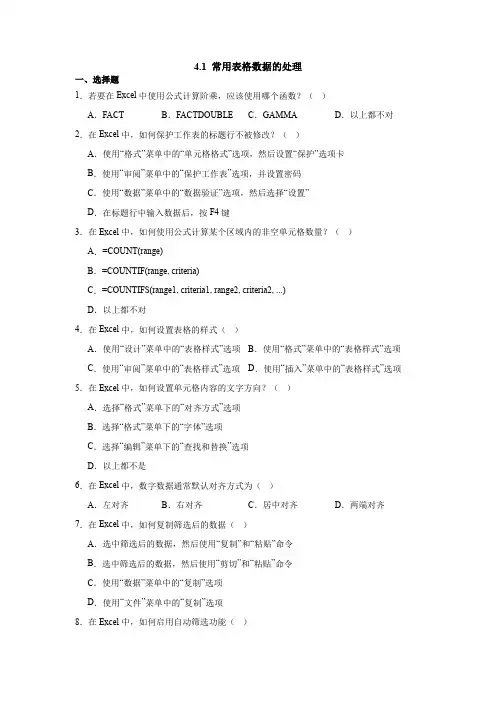 4.1 常用表格数据的处理 同步练习(含答案)2024-2025高中信息技术浙教版(2019)必修1