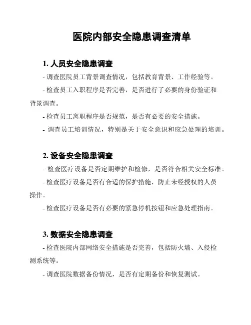 医院内部安全隐患调查清单
