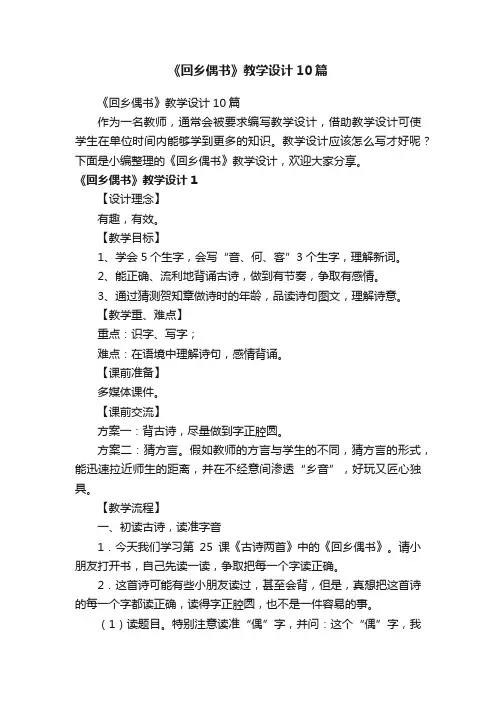 《回乡偶书》教学设计10篇