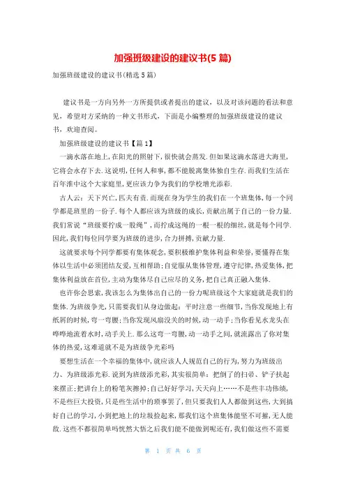 加强班级建设的建议书(5篇)
