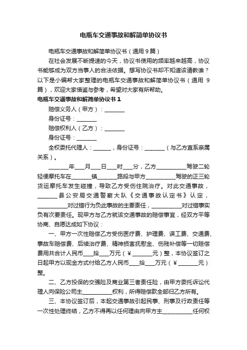 电瓶车交通事故和解简单协议书（通用9篇）