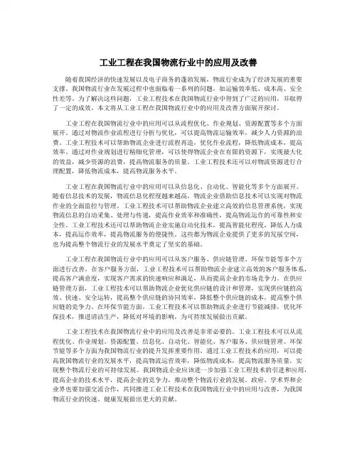 工业工程在我国物流行业中的应用及改善