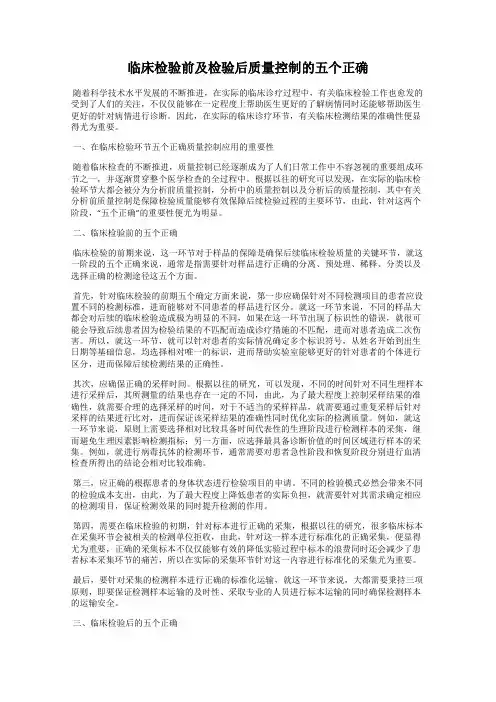 临床检验前及检验后质量控制的五个正确