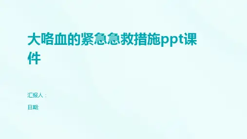 大咯血的紧急急救措施ppt课件