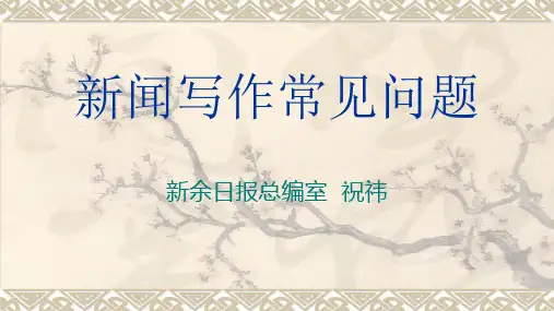 新闻写作常见问题