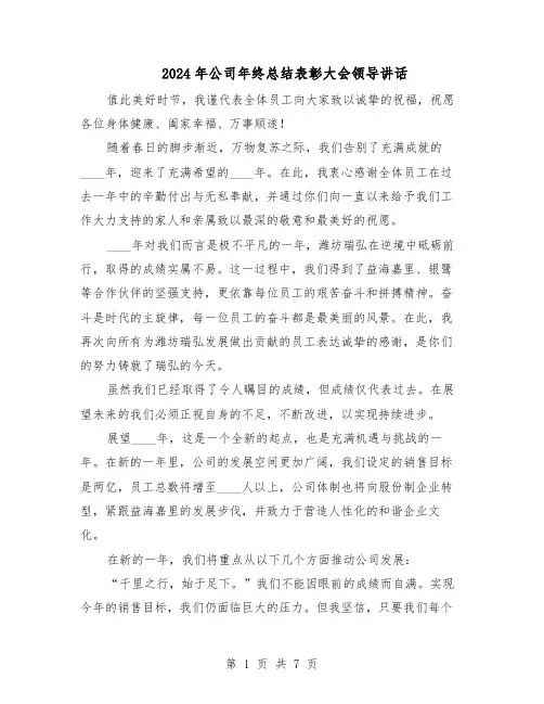 2024年公司年终总结表彰大会领导讲话（5篇）