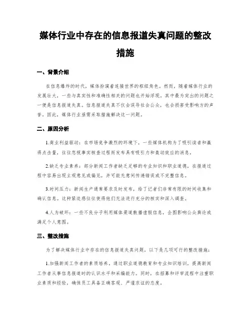 媒体行业中存在的信息报道失真问题的整改措施