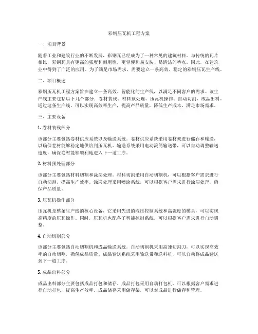 彩钢压瓦机工程方案
