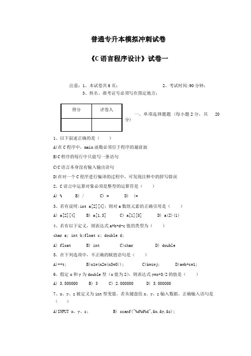 普通专升本模拟冲刺试卷及答案《C 语言程序设计》试卷一