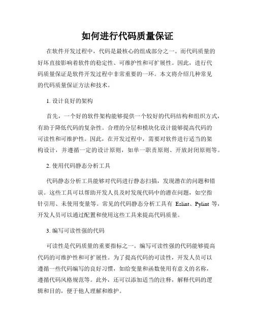 如何进行代码质量保证