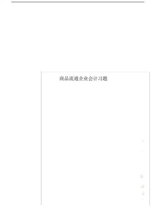 商品流通企业会计习题.doc