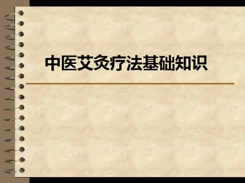 中医艾灸的作用原理与疗效介绍