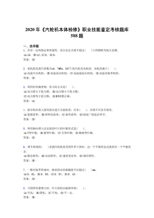 2020年《汽轮机本体检修》职业技能鉴定考核题库588题UL