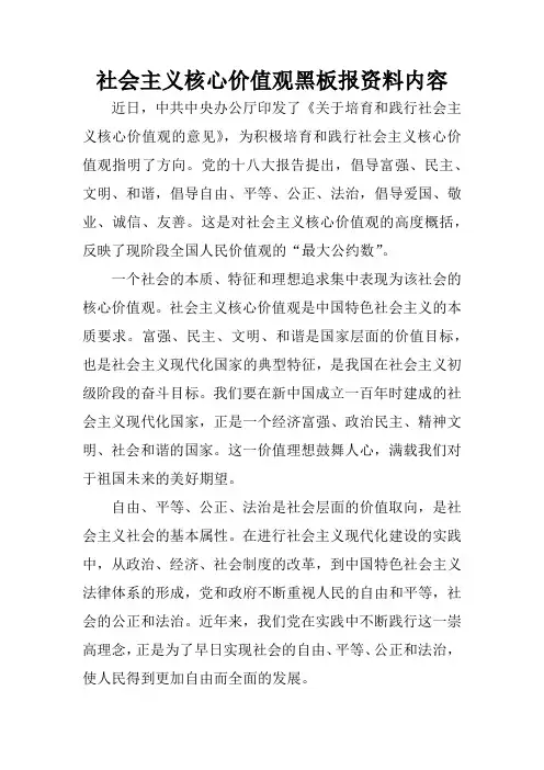 社会主义核心价值观黑板报资料内容