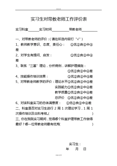 实习生对对带教老师的评价