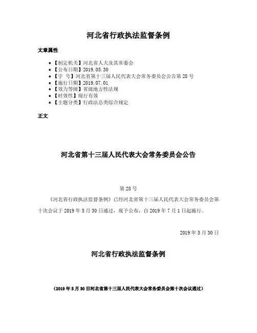 河北省行政执法监督条例