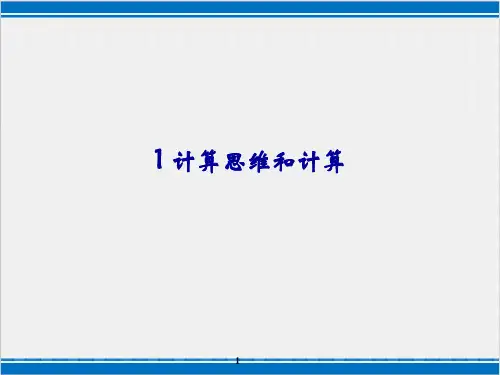 计算机思维导论PPT