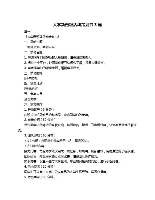 大学新班级活动策划书3篇