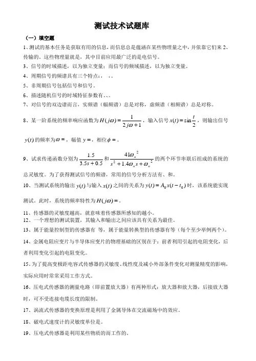 (完整版)测试技术试题库及答案