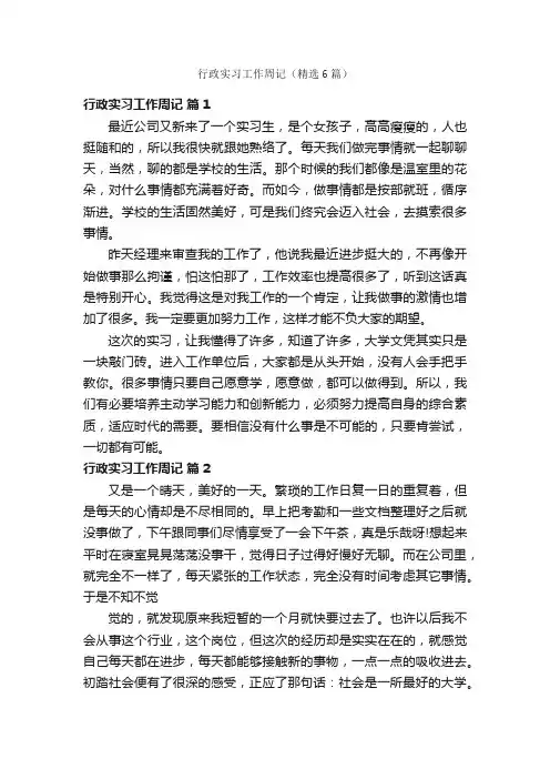 行政实习工作周记（精选6篇）