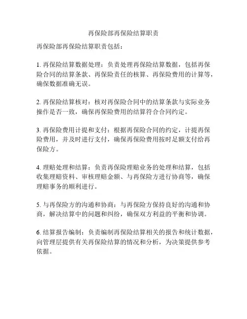 再保险部再保险结算职责
