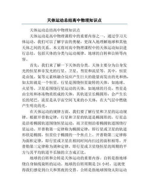 天体运动总结高中物理知识点