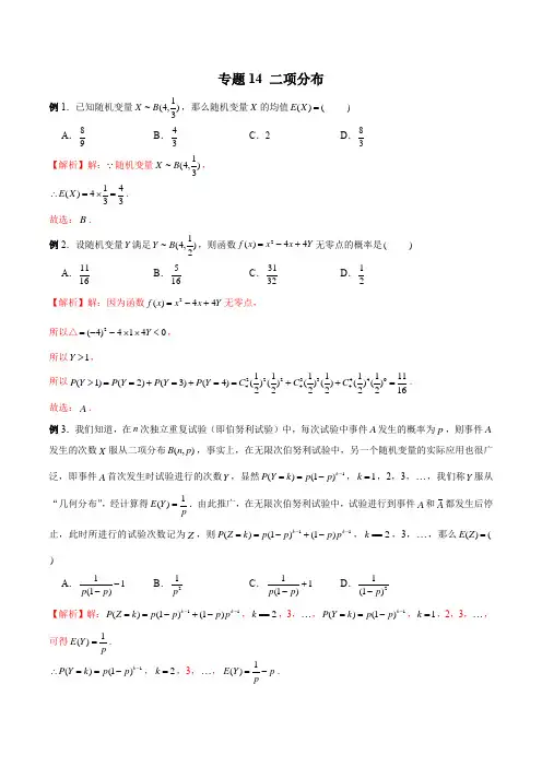 专题14 二项分布(解析版)