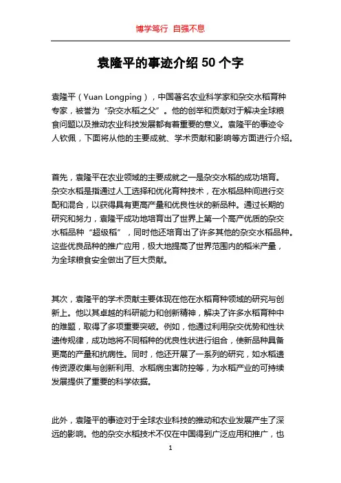 袁隆平的事迹介绍50个字