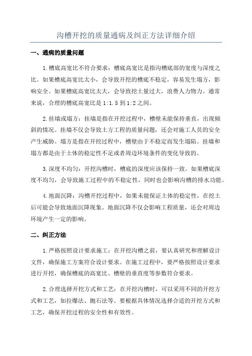 沟槽开挖的质量通病及纠正方法详细介绍