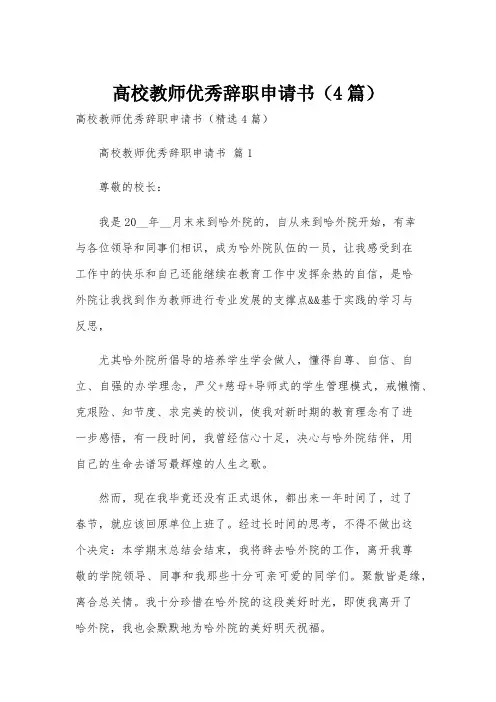 高校教师优秀辞职申请书(4篇)
