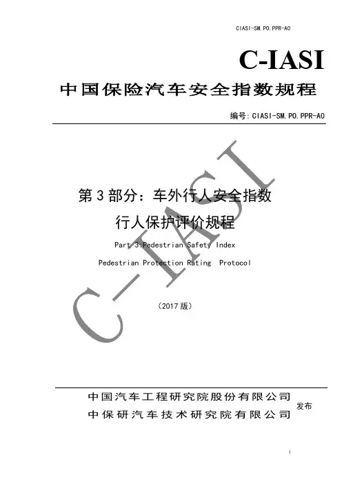 车外行人安全指数行人保护评价规程