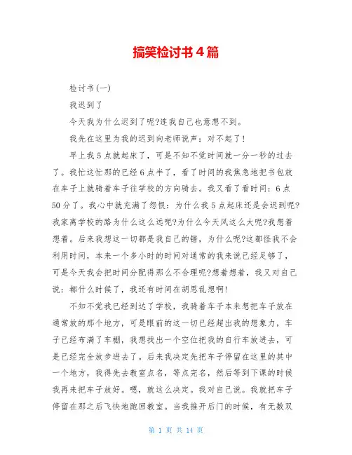 搞笑检讨书4篇