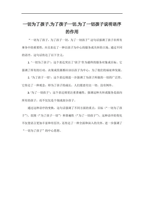 一切为了孩子,为了孩子一切,为了一切孩子说明语序的作用