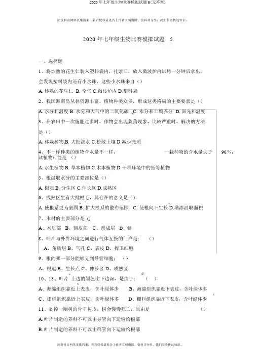 2020年七年级生物竞赛模拟试题5(无答案)