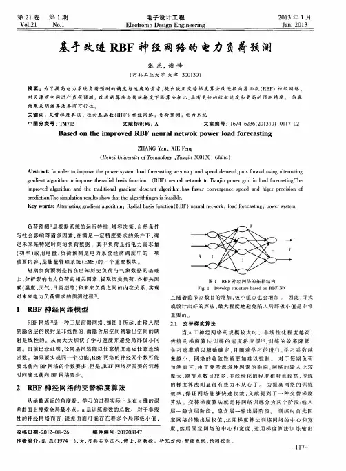 基于改进RBF神经网络的电力负荷预测