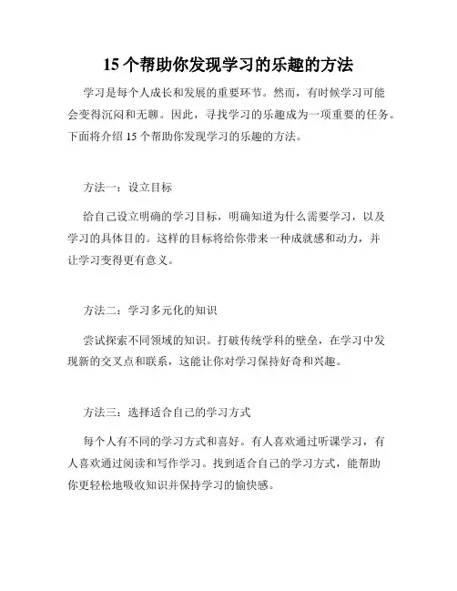 15个帮助你发现学习的乐趣的方法