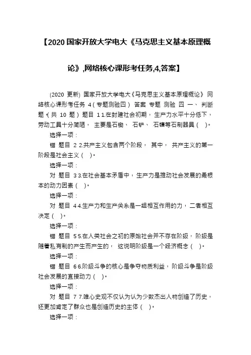 【2020国家开放大学电大《马克思主义基本原理概论》,网络核心课形考任务,4,答案】